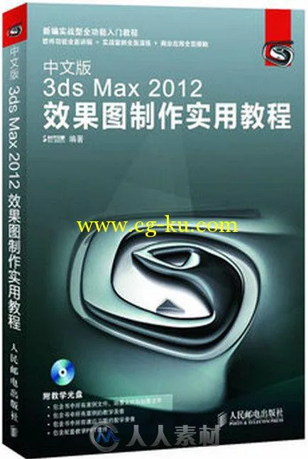 中文版3ds Max 2012效果图制作实用教程的图片1