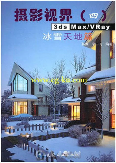 3ds Max VRay 冰雪天地篇的图片1