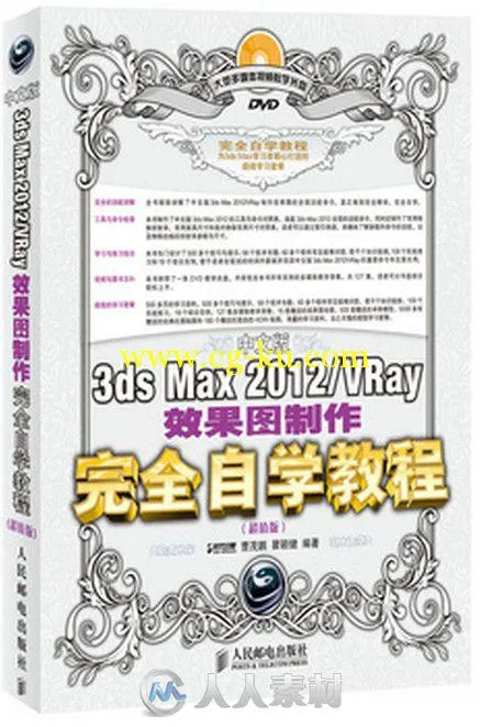 中文版3ds Max VRay效果图制作完全自学教程的图片1