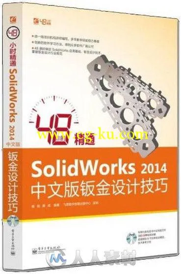 48小时精通SolidWorks 2014中文版钣金设计技巧的图片1