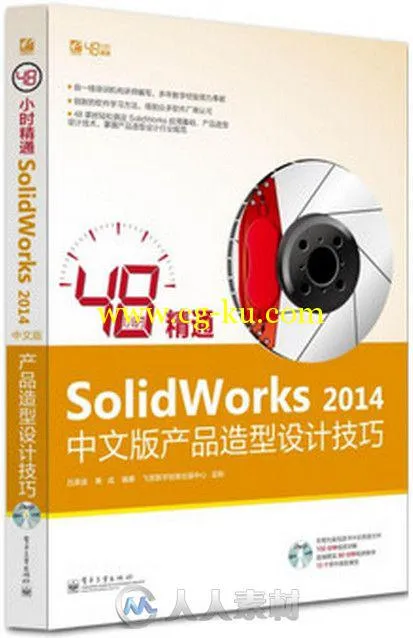 48小时精通SolidWorks 2014中文版产品造型设计的图片2