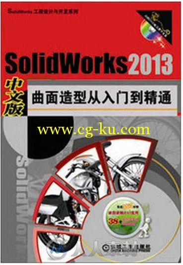 SolidWorks2013中文版曲面造型从入门到精通的图片5