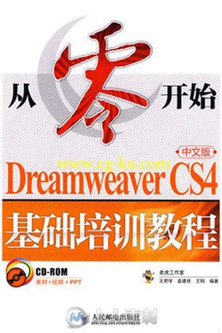 从零开始 Dreamweaver CS4中文版基础培训教程的图片1