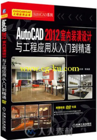 AutoCAD 2012室内装潢设计与工程应用从入门到精通的图片1