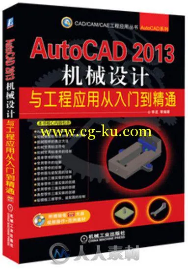 AutoCAD 2013机械设计与工程应用从入门到精通的图片1