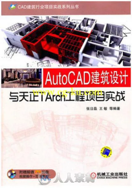 AutoCAD建筑设计与天正TArch工程项目实战的图片1