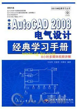 中文版AutoCAD 2008电气设计经典学习手册的图片1