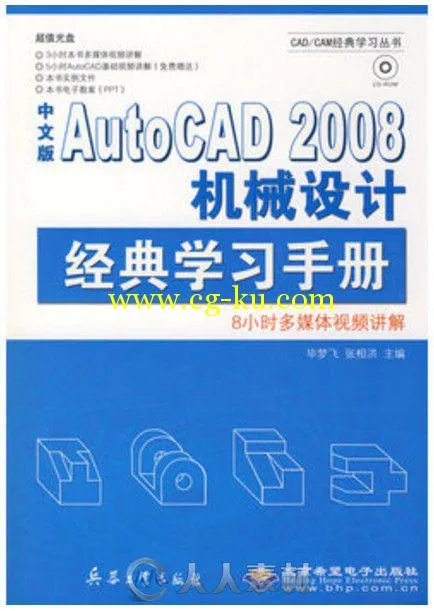 中文版AutoCAD 2008机械设计经典学习手册的图片1