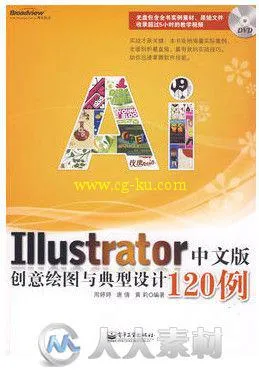 Illustrator中文版创意绘图与典型设计120例的图片1