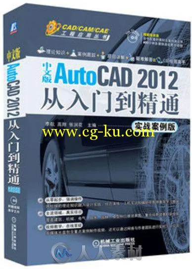 AutoCAD 2012从入门到精通（实战案例中文版）的图片1