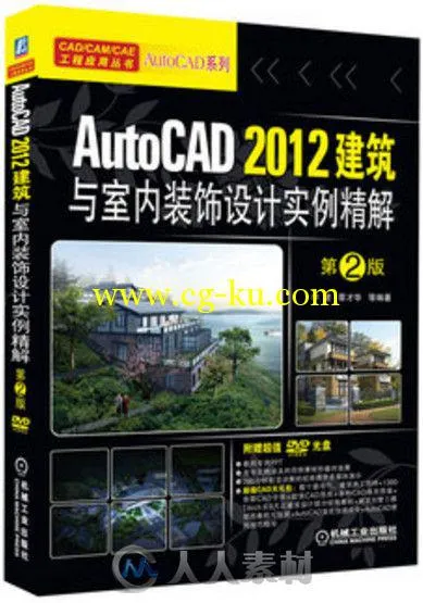 AutoCAD 2012建筑与室内装饰设计实例精解的图片1