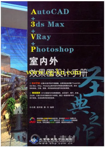 AutoCAD+3ds Max+VRay+Photoshop室内外效果图设计手册的图片6