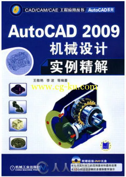 AutoCAD2009机械设计实例精解的图片1