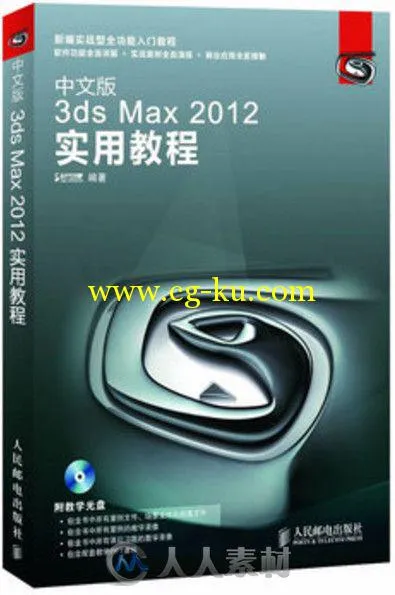 中文版3ds Max 2012实用教程的图片1