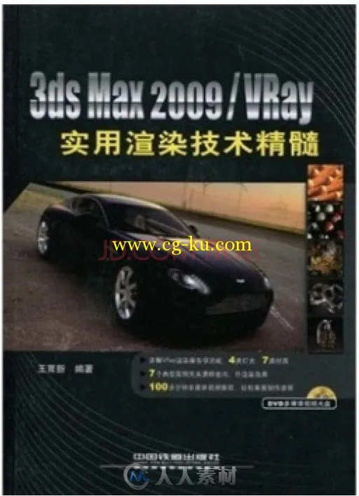 3ds Max 2009 Vray实用渲染技术精髓的图片1