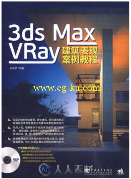 3ds max vray 建筑表现案例教程的图片1