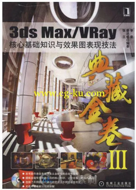 3ds Max VRay核心基础知识与效果图表现技法的图片1