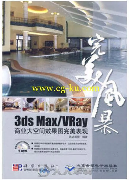 完美风暴 3ds Max Vray商业大空间效果图完美表现的图片1