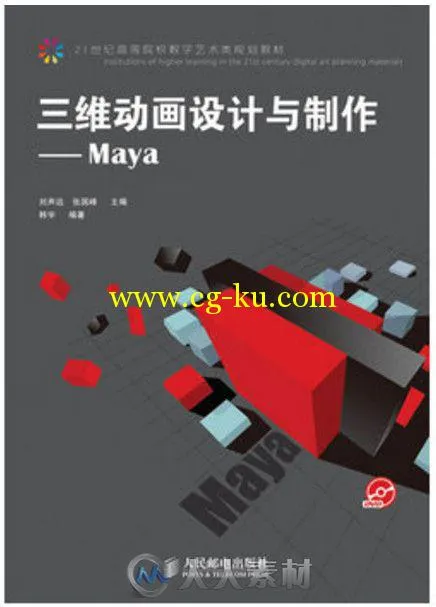 三维动画设计与制作――Maya的图片1