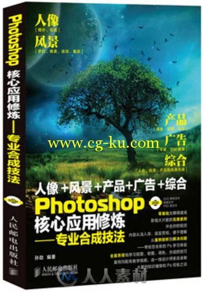 Photoshop核心应用修炼-专业合成技法的图片1