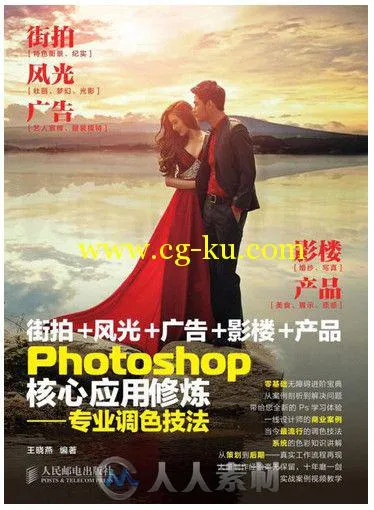 Photoshop核心应用修炼――专业调色技法的图片1