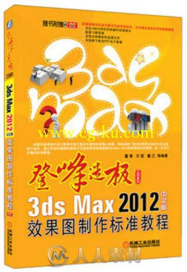 3ds Max 2012中文版效果图制作标准教程的图片4