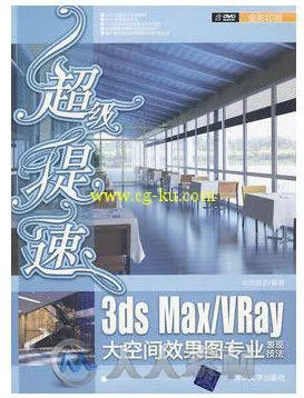 超级提速：3ds Max Vray大空间效果图专业表现技法的图片1