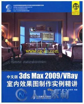 中文版3ds Max 2009 VRay室内效果图制作实例精讲的图片1