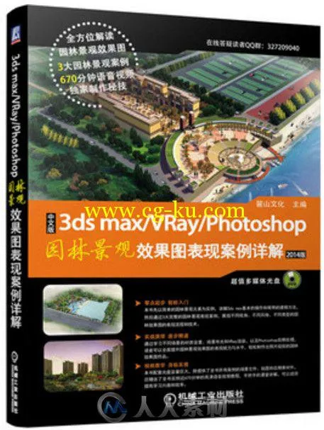 中文版3ds max+vray+photoshop园林景观效果图表现案例详解的图片1