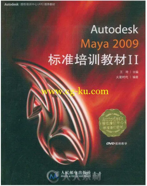 Autodesk Maya 2009标准培训教材Ⅱ的图片1