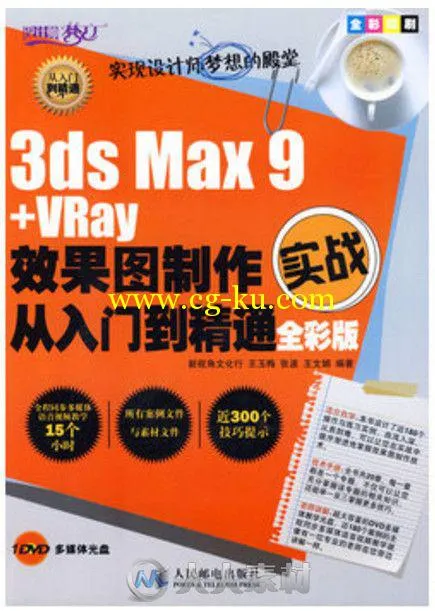 3ds Max 9+VRay效果图制作实战从入门到精通全彩版的图片1