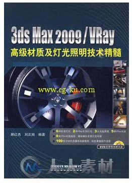 3ds Max 2009 Vray 高级材质及灯光照明技术精髓的图片1