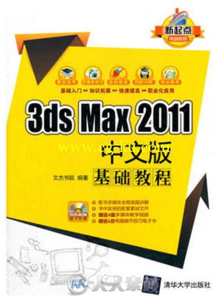3ds Max 2011中文版基础教程的图片1