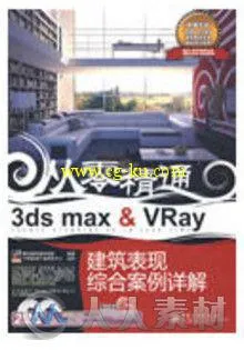 3ds max Vray建筑表现综合案例详解的图片2