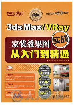3ds Max VRay家装效果图实战从入门到精通的图片1