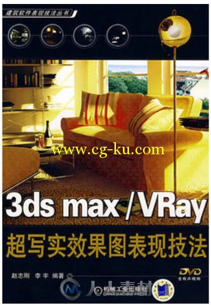 3DS MAX VRay超写实效果表现技法的图片1