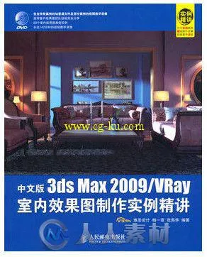 3ds Max 2009 VRay 室内效果图制作实例精讲的图片1