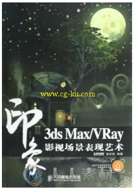 3ds Max VRay印象 影视场景表现艺术的图片1