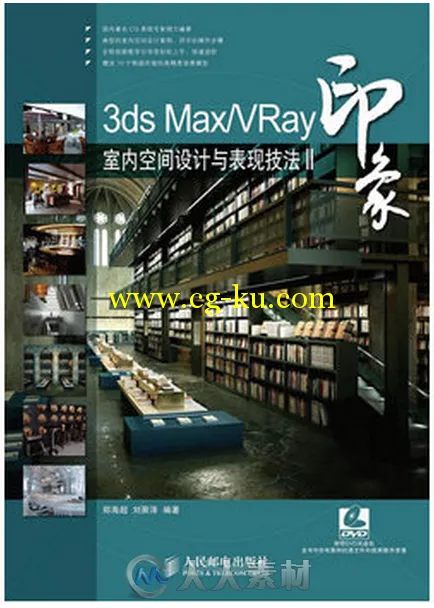 3ds Max VRay印象室内空间设计与表现技法Ⅱ的图片1