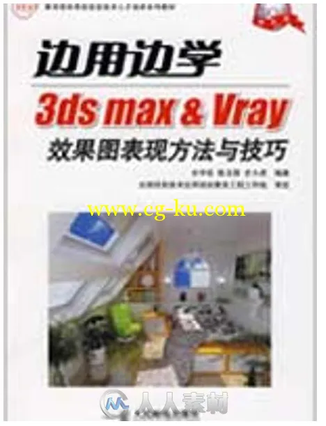 边用边学3ds max Vray效果图表现方法与技巧的图片1