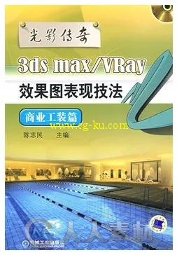 光影传奇 3ds max_vray室内工装效果图表现技法的图片1