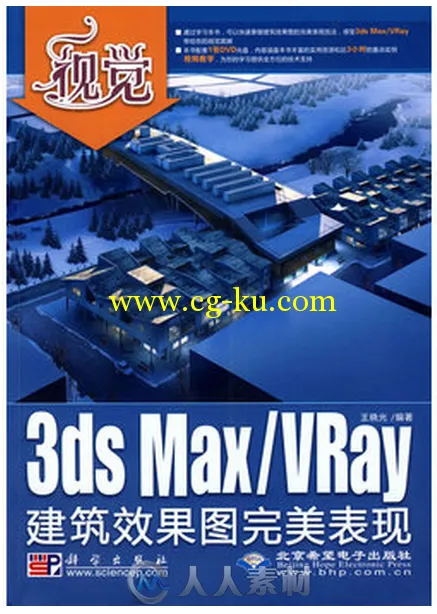 视觉――3ds Max_VRay建筑效果图完美表现的图片1