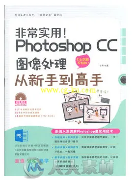 非常实用！Photoshop CC图像处理从新手到高手的图片1