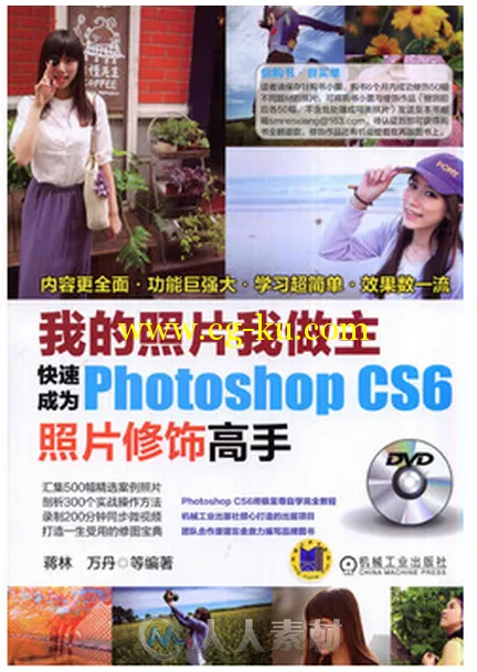 我的照片我做主 快速成为Photoshop CS6照片修饰高手的图片1