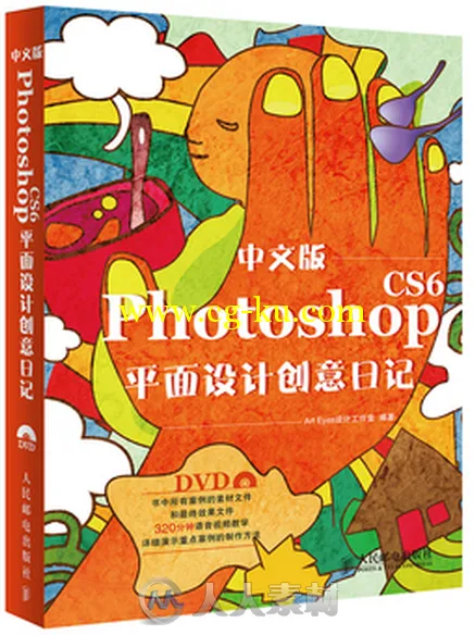 中文版Photoshop CS6平面设计创意日记的图片1