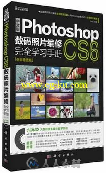 中文版Photoshop CS6数码照片编修完全学习手册的图片1