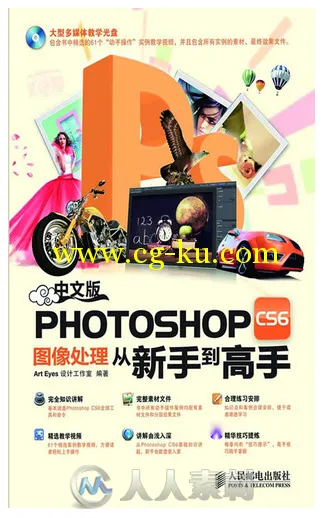 中文版Photoshop CS6图像处理从新手到高手的图片1