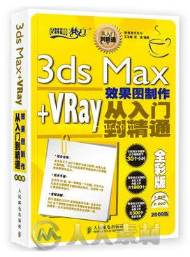 3ds Max+VRay效果图制作从入门到精通全彩版的图片1