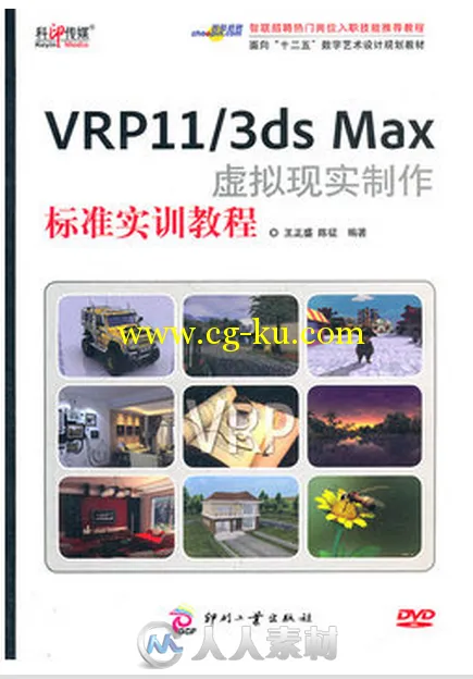 VRP11-3ds Max虚拟现实制作标准实训教程的图片1