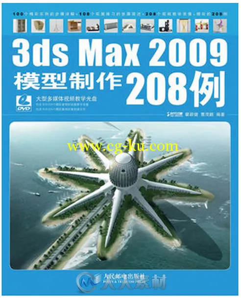 3ds Max 2009模型制作208例的图片1